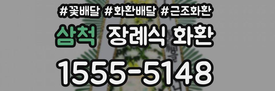 삼척 장례식 화환