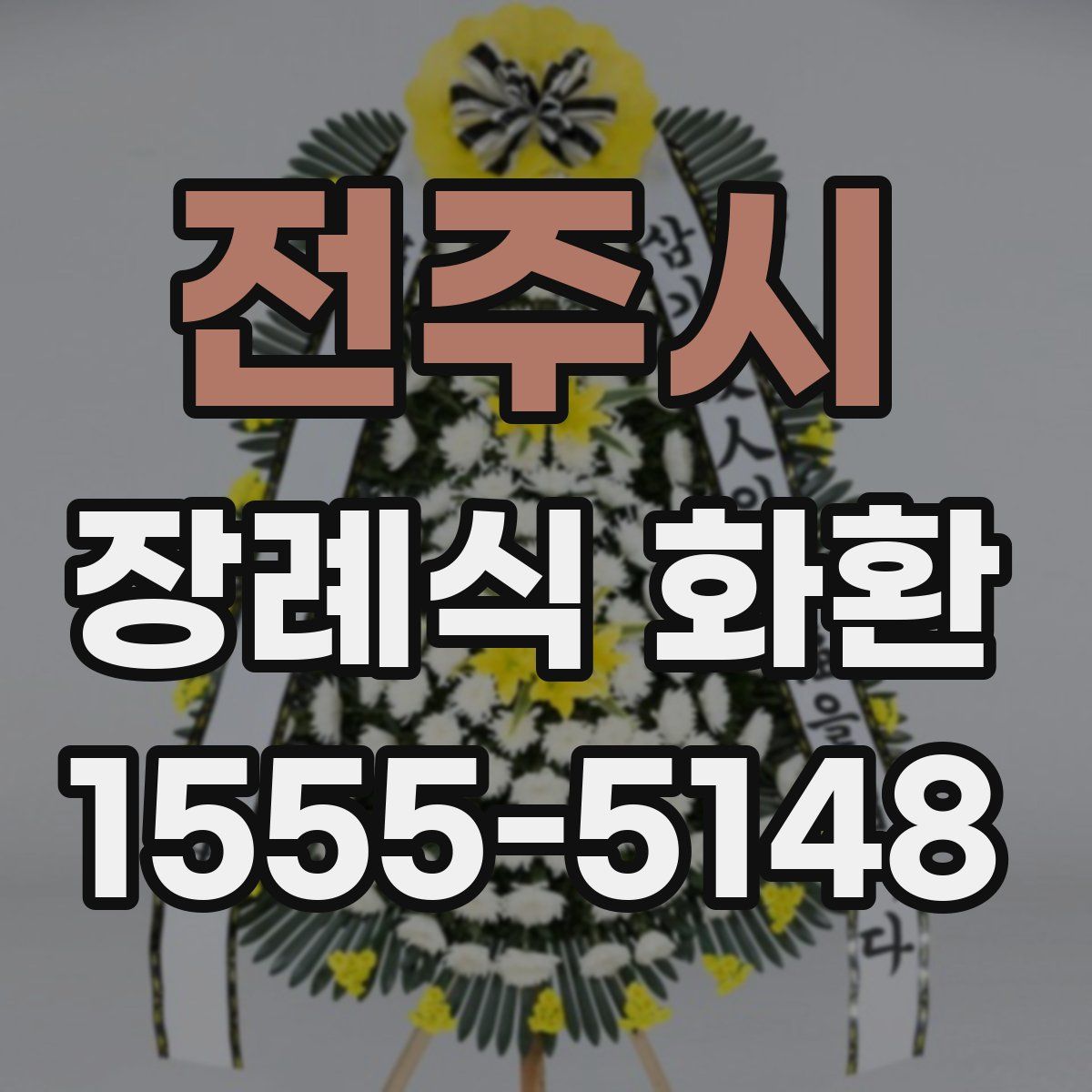 전주시 장례식 화환