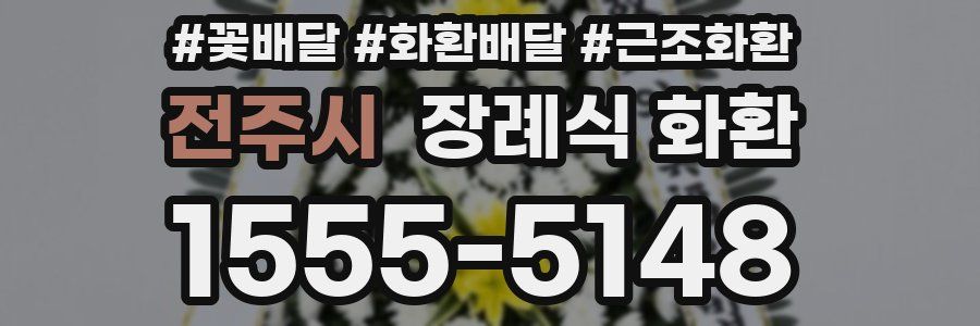전주시 장례식 화환