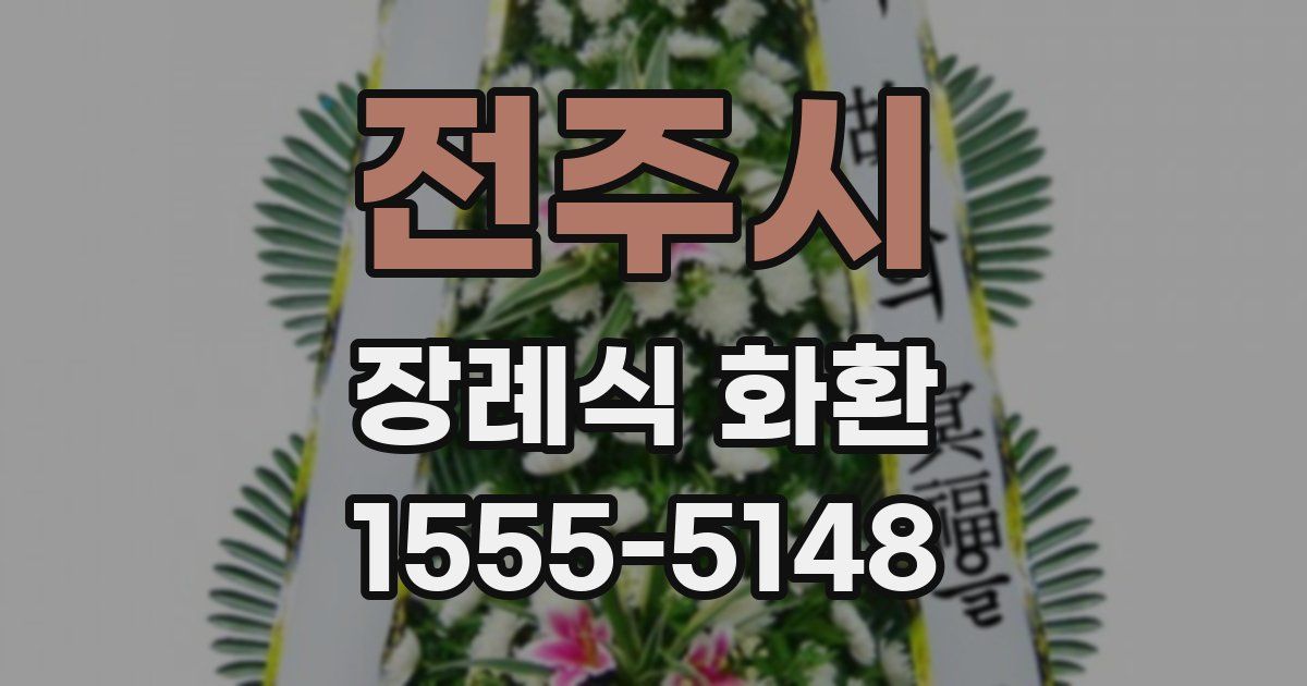 전주시 장례식 화환