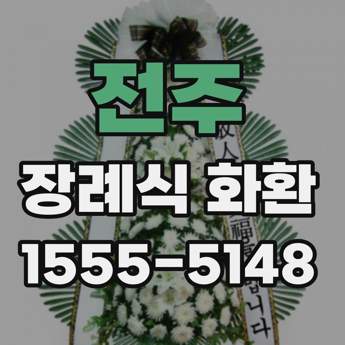전주 장례식 화환