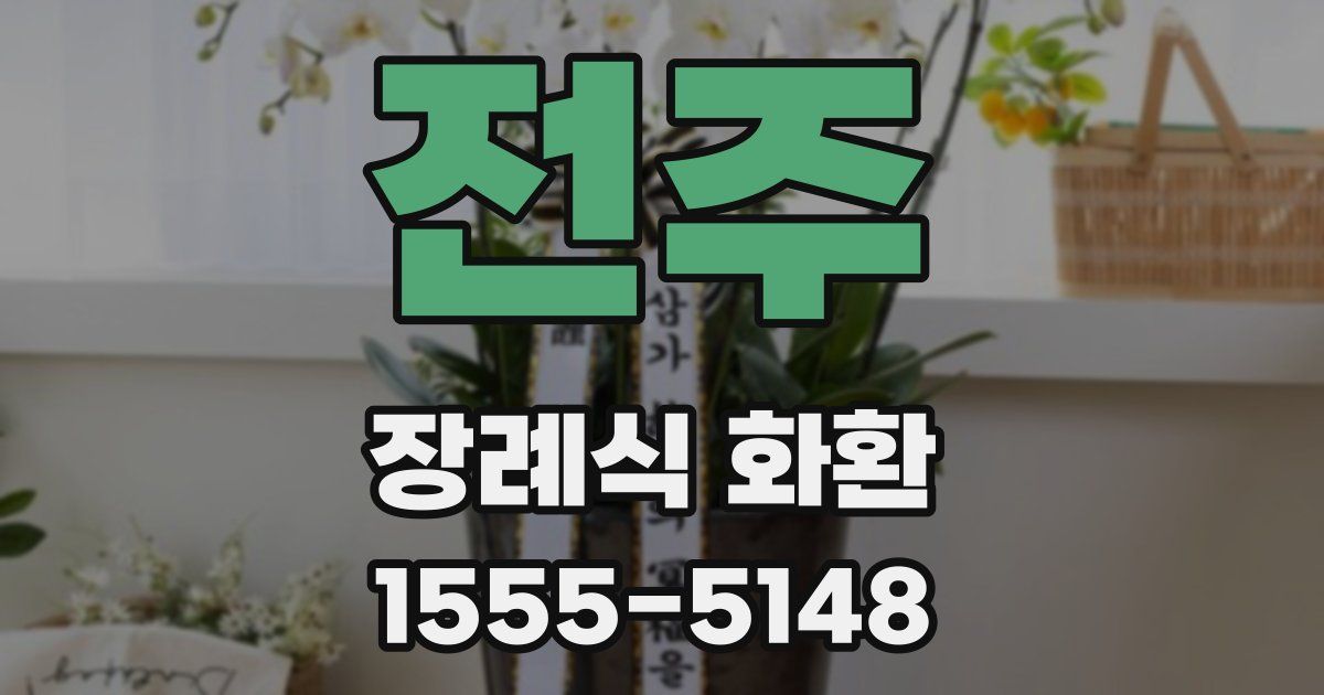 전주 장례식 화환