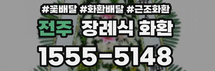 전주 장례식 화환