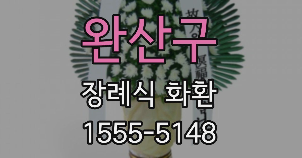 완산구 장례식 화환