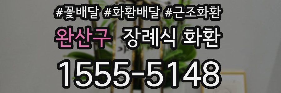 완산구 장례식 화환