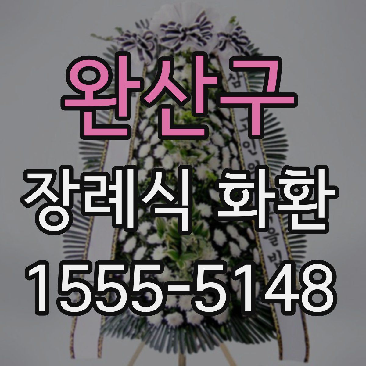 완산구 장례식 화환