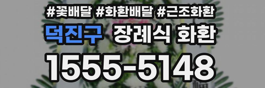 덕진구 장례식 화환