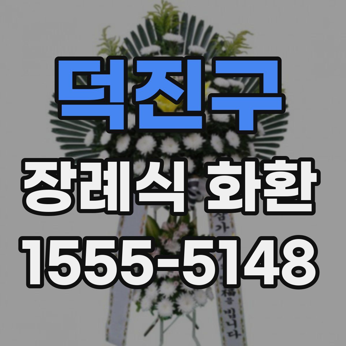 덕진구 장례식 화환