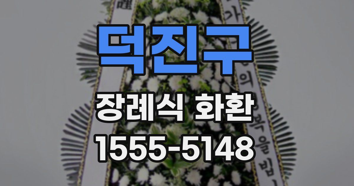 덕진구 장례식 화환