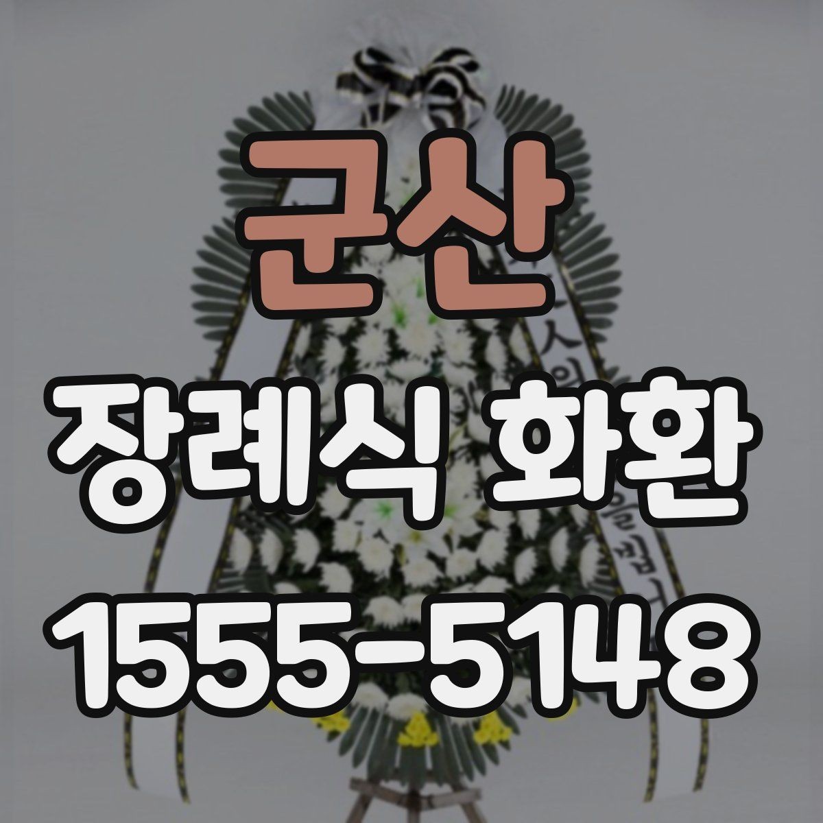 군산 장례식 화환 리본 문구 예시와 구성
