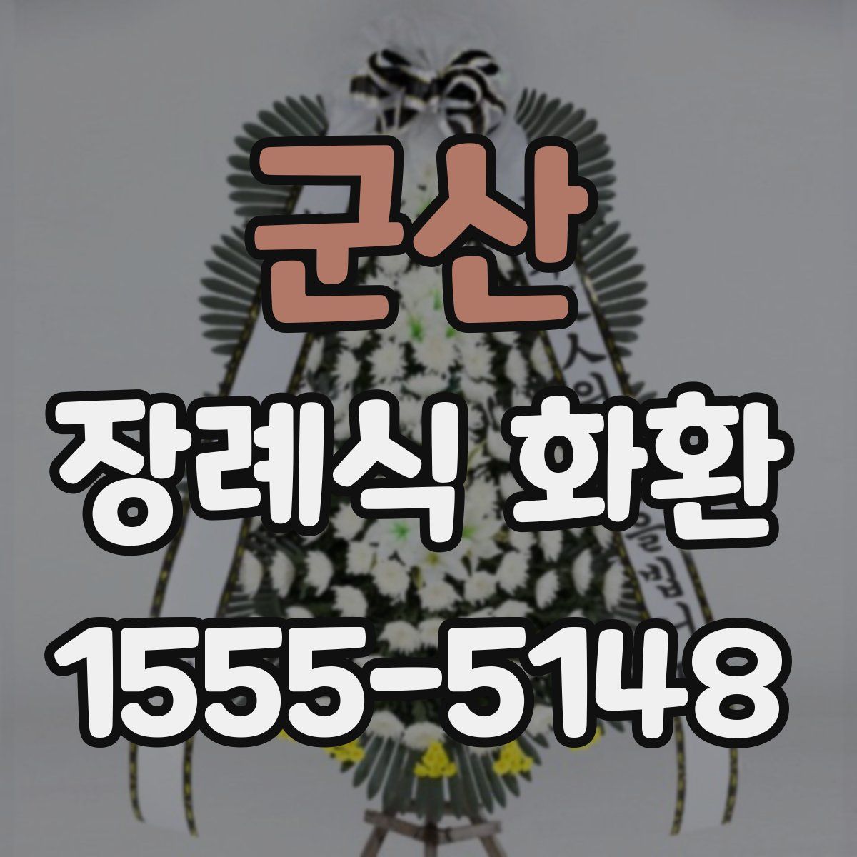 군산 장례식 화환