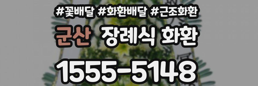 군산 장례식 화환