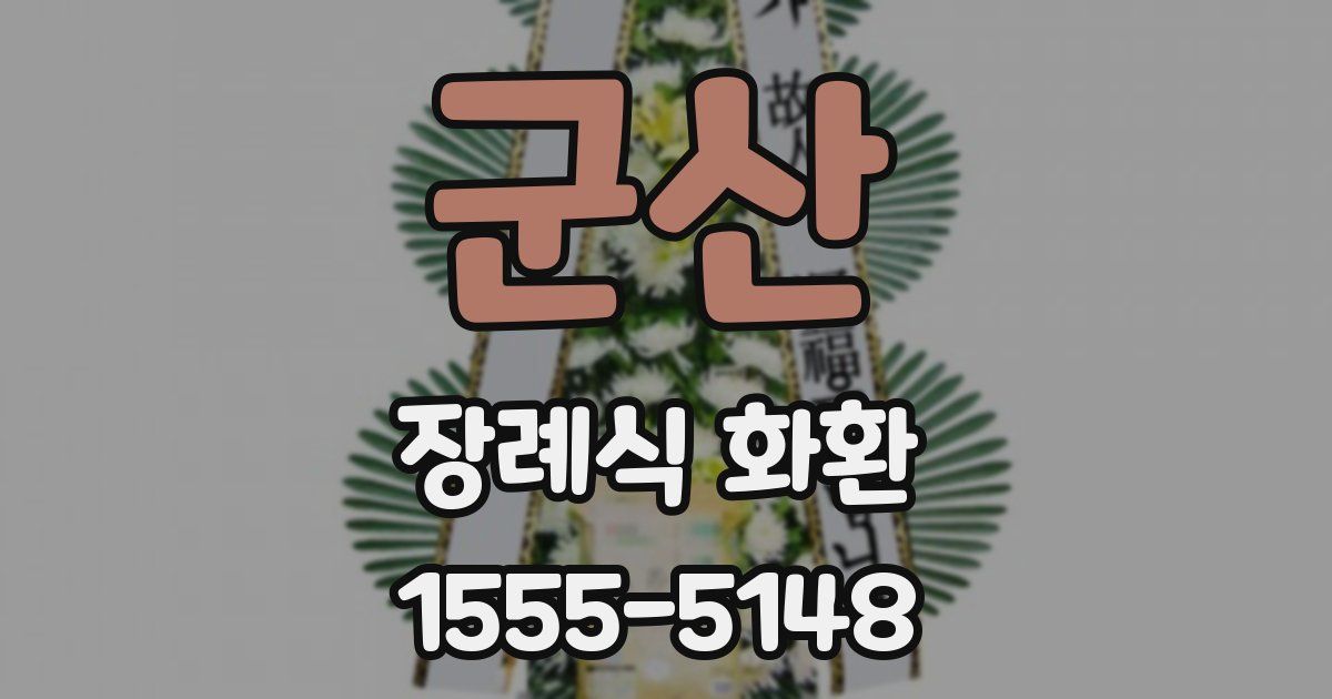 군산 장례식 화환