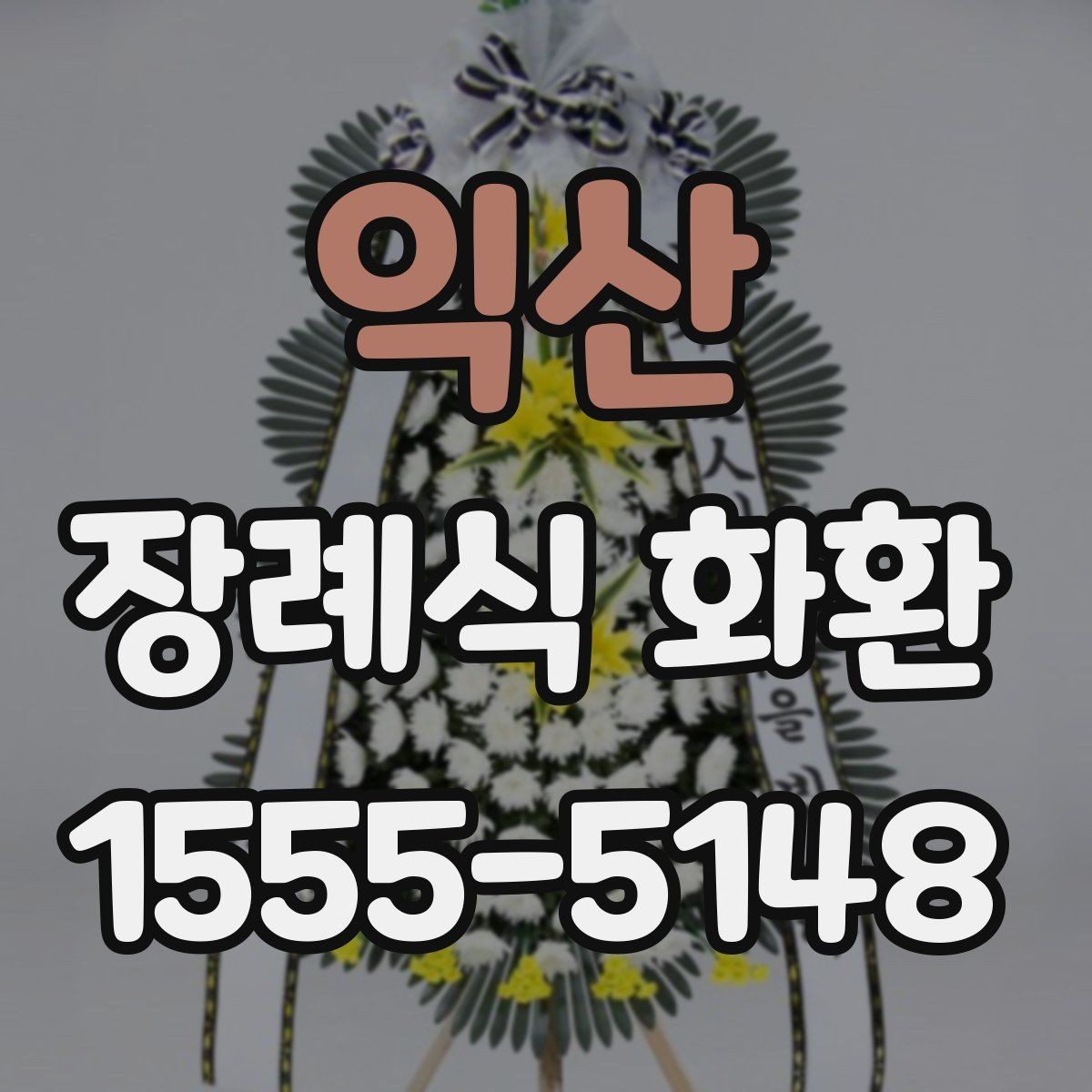 익산 장례식 화환 지역 배송 가능 여부 확인