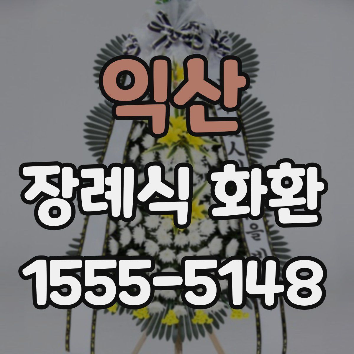 익산 장례식 화환
