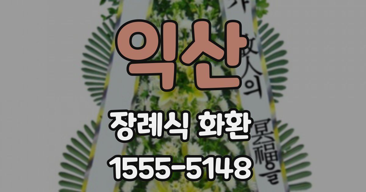 익산 장례식 화환