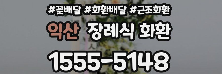 익산 장례식 화환