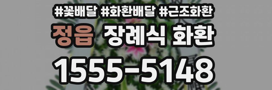 정읍 장례식 화환