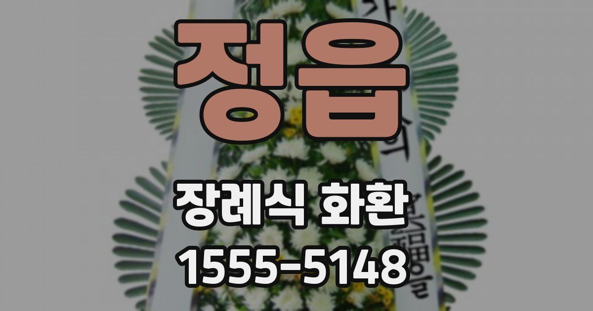 정읍 장례식 화환