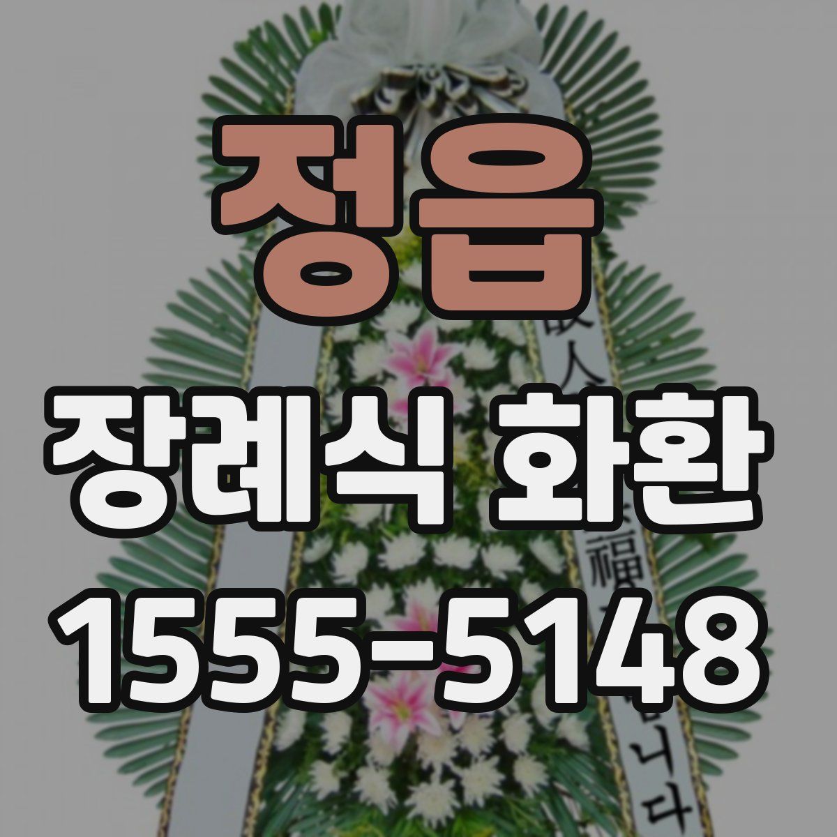 정읍 장례식 화환