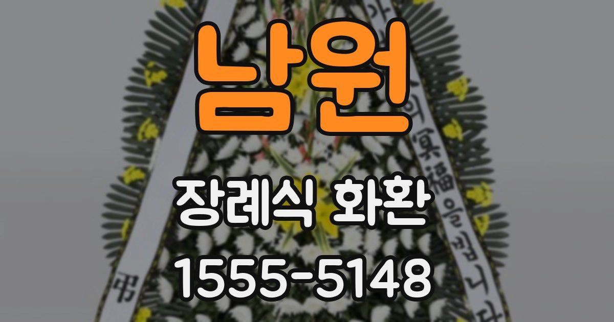 남원 장례식 화환