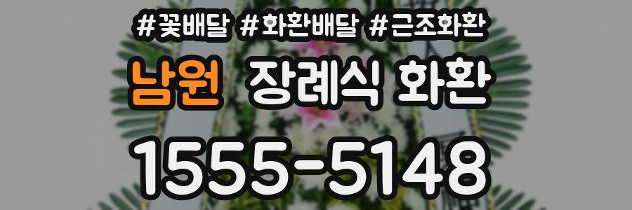 남원 장례식 화환