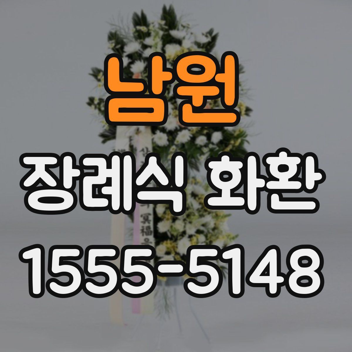 남원 장례식 화환