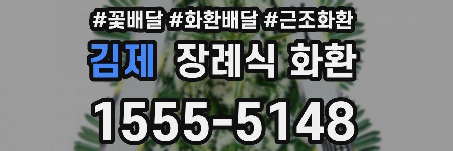 김제 장례식 화환