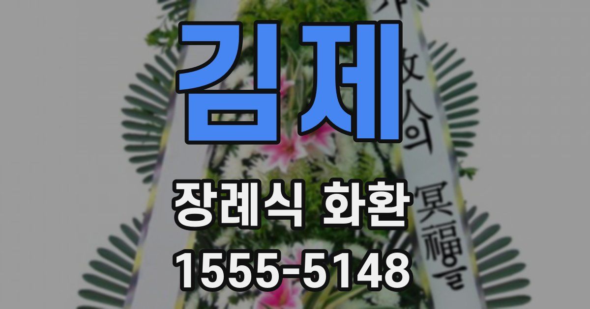 김제 장례식 화환
