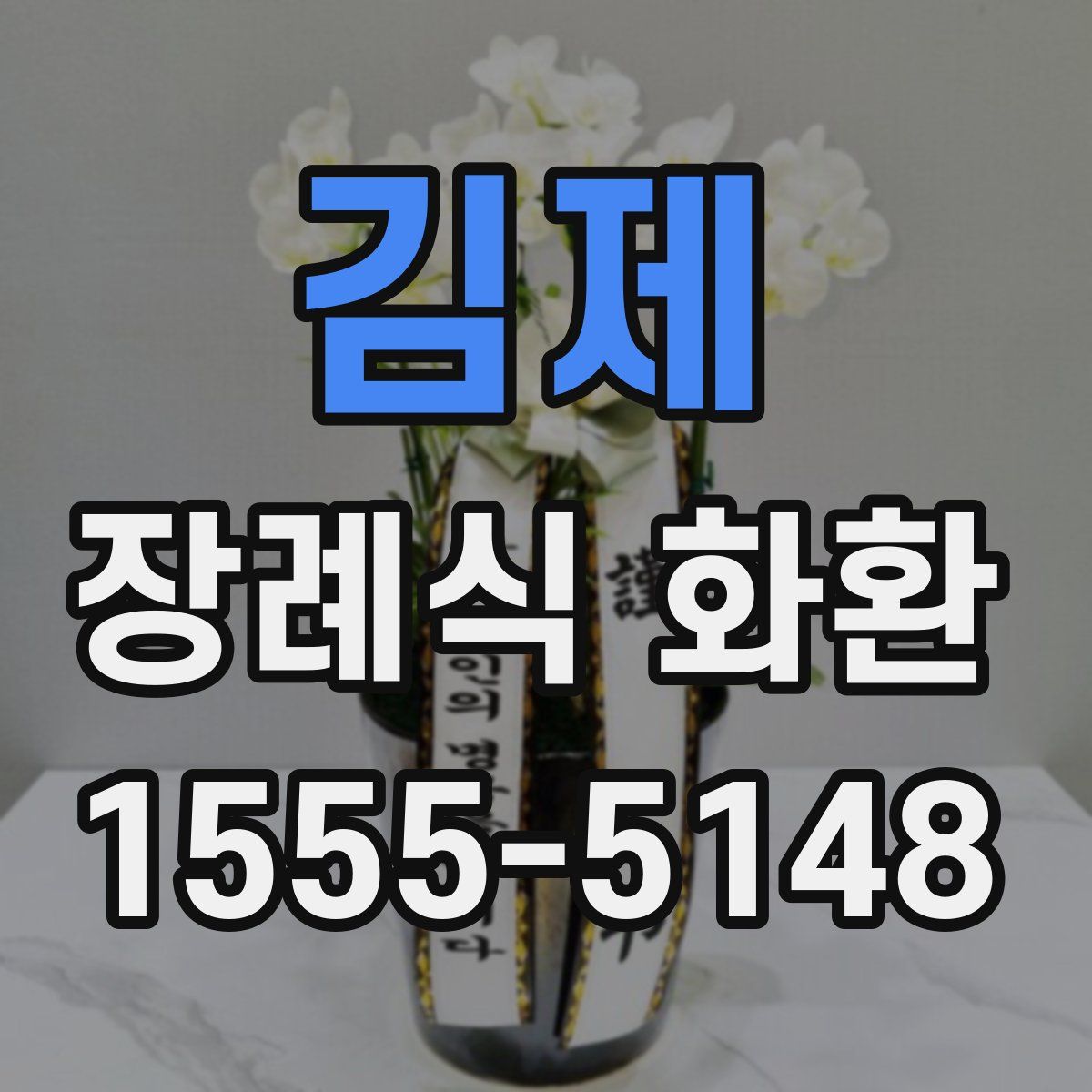 김제 장례식 화환