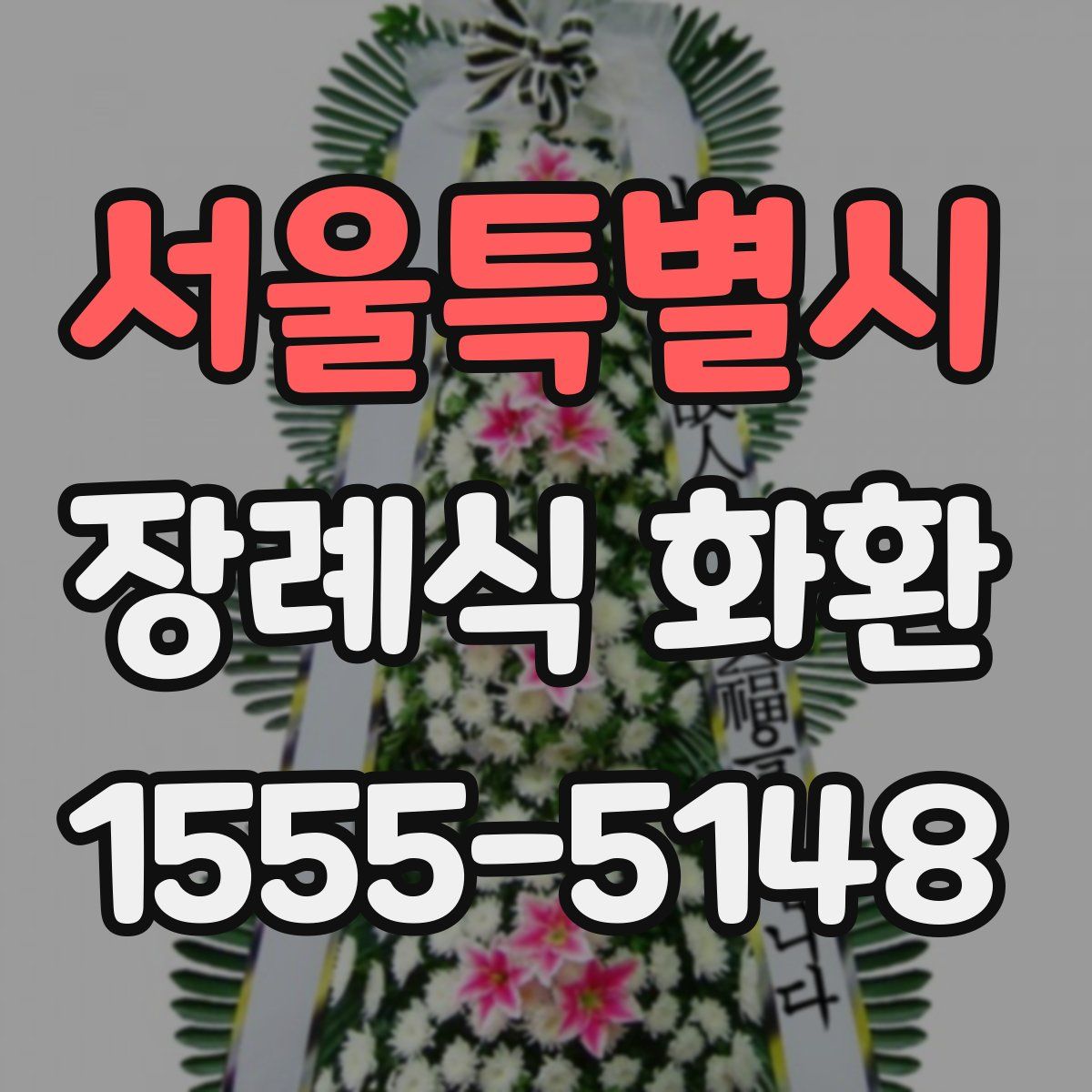 서울특별시 장례식 화환