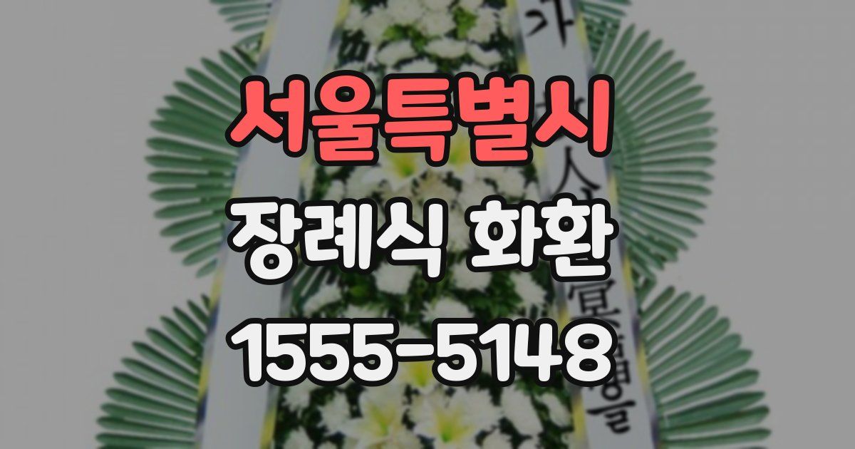 서울특별시 장례식 화환