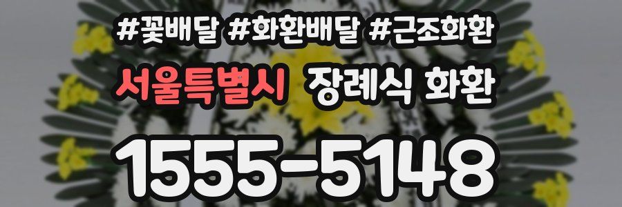 서울특별시 장례식 화환