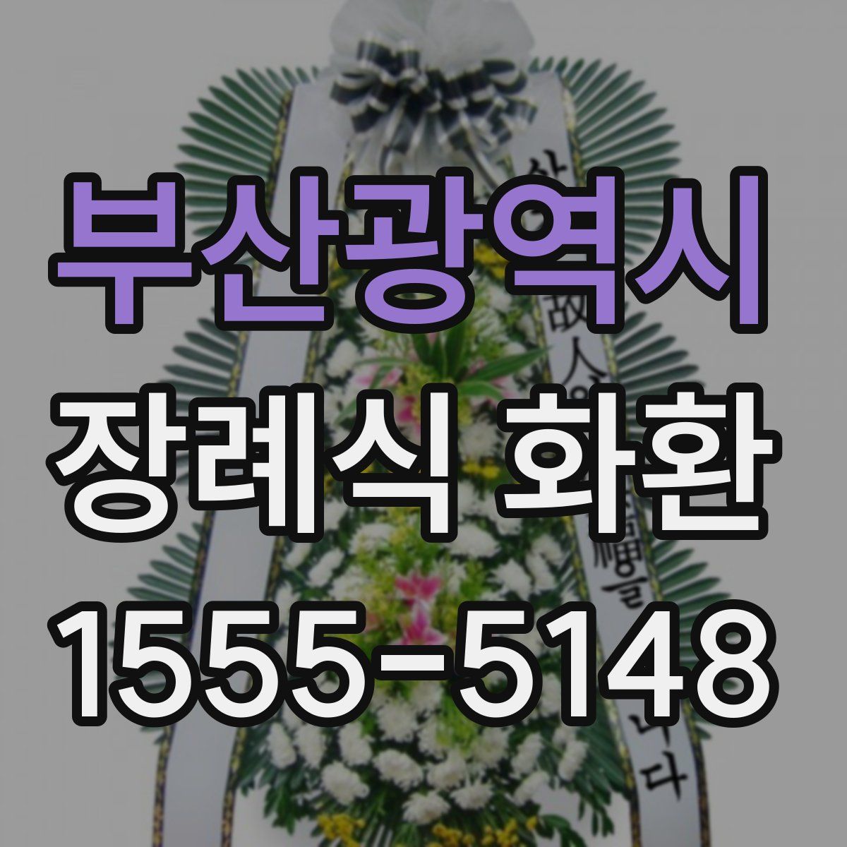 부산광역시 장례식 화환