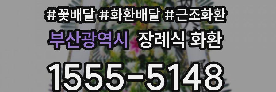 부산광역시 장례식 화환