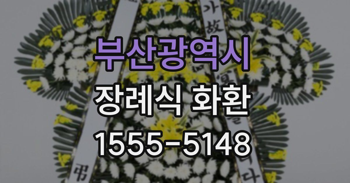 부산광역시 장례식 화환