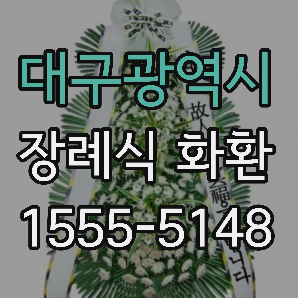 대구광역시 장례식 화환 장례식장 안내에 맞춰 주문하기