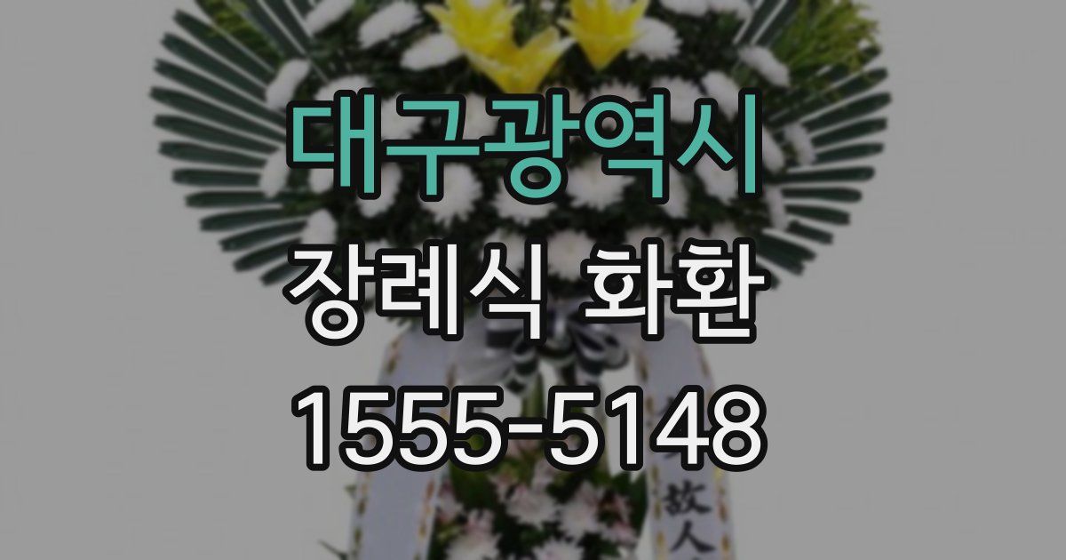 대구광역시 장례식 화환
