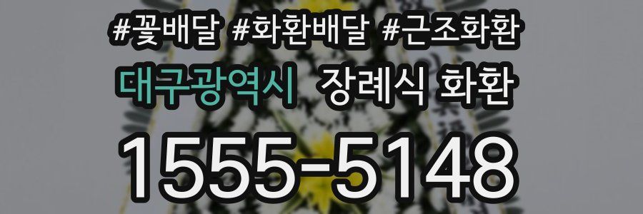 대구광역시 장례식 화환