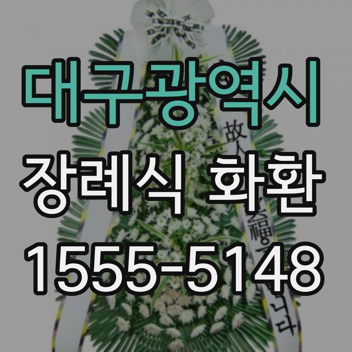 대구광역시 장례식 화환