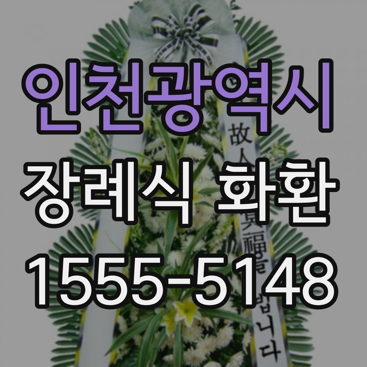 인천광역시 장례식 화환 정중하게 보내는 방법