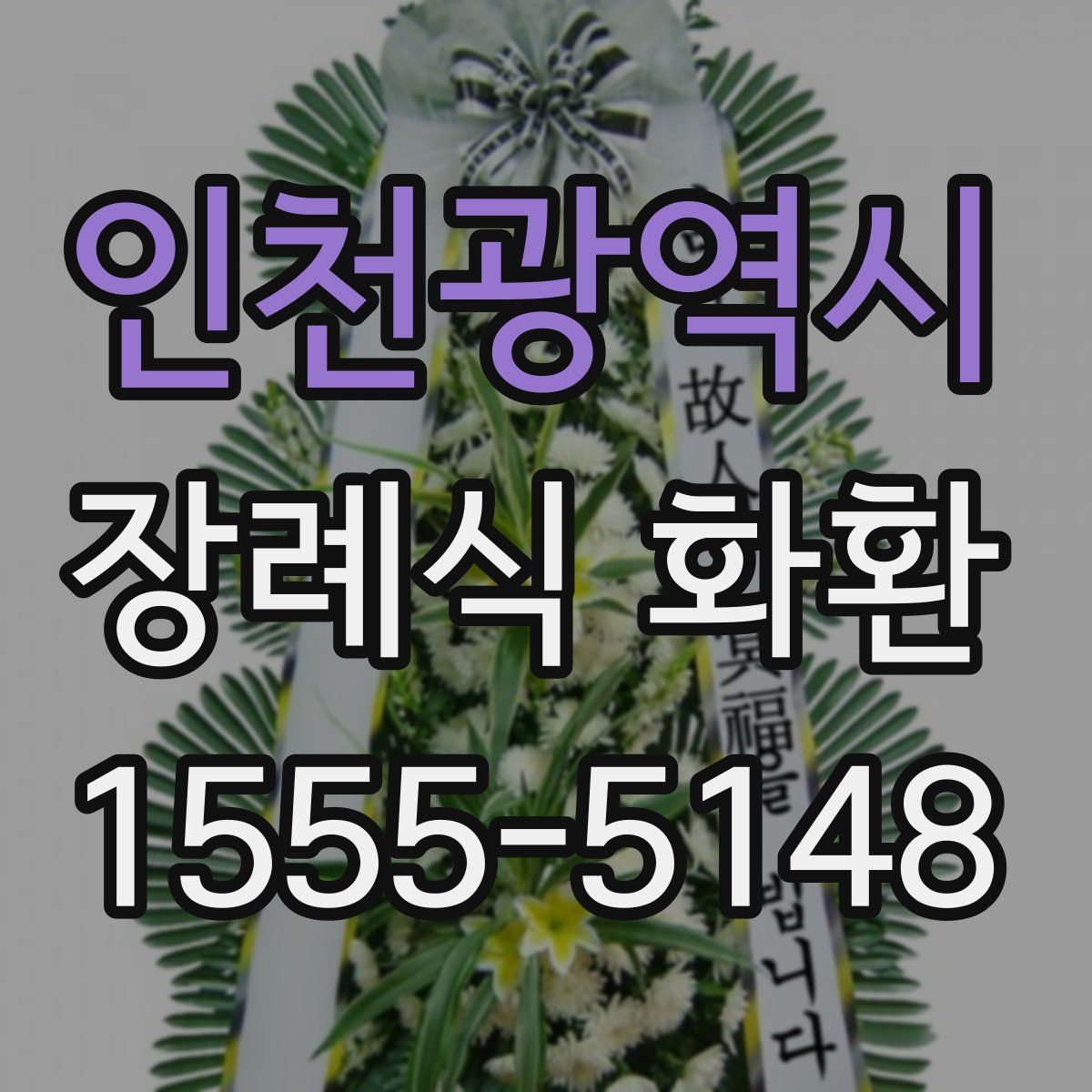 인천광역시 장례식 화환