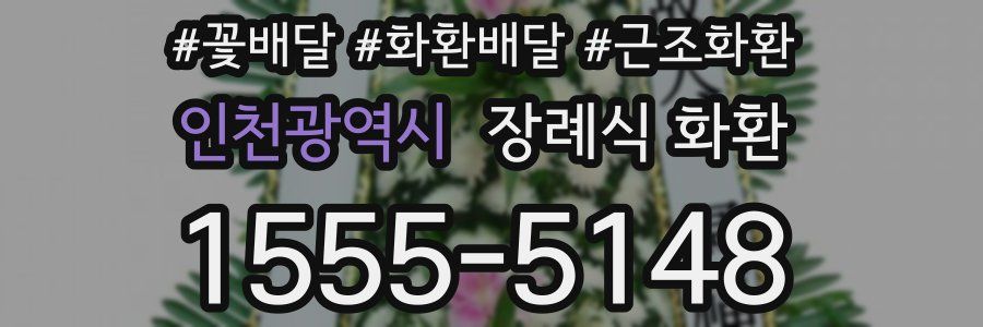 인천광역시 장례식 화환