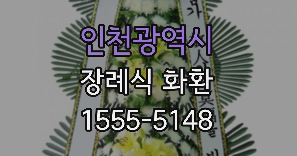 인천광역시 장례식 화환