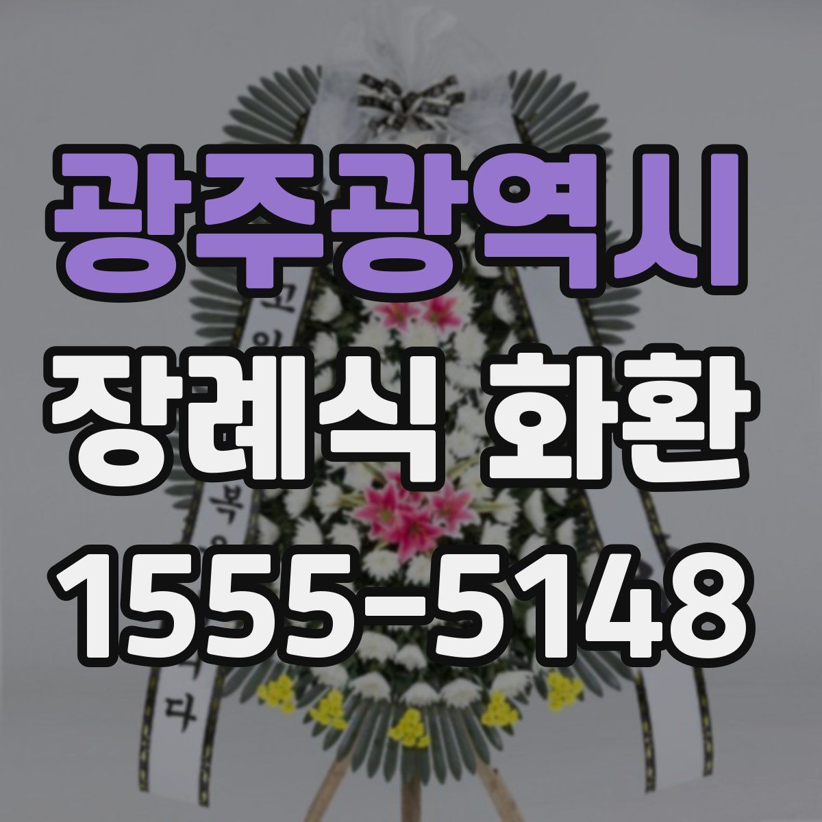 광주광역시 장례식 화환