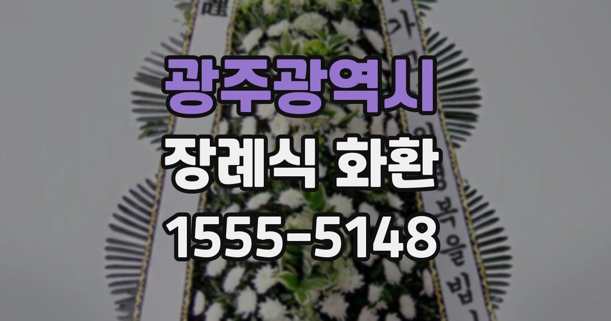 광주광역시 장례식 화환