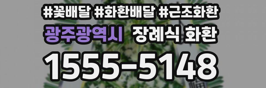 광주광역시 장례식 화환