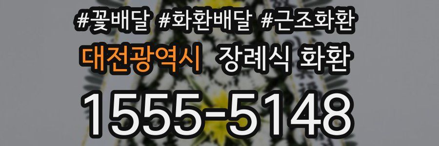 대전광역시 장례식 화환