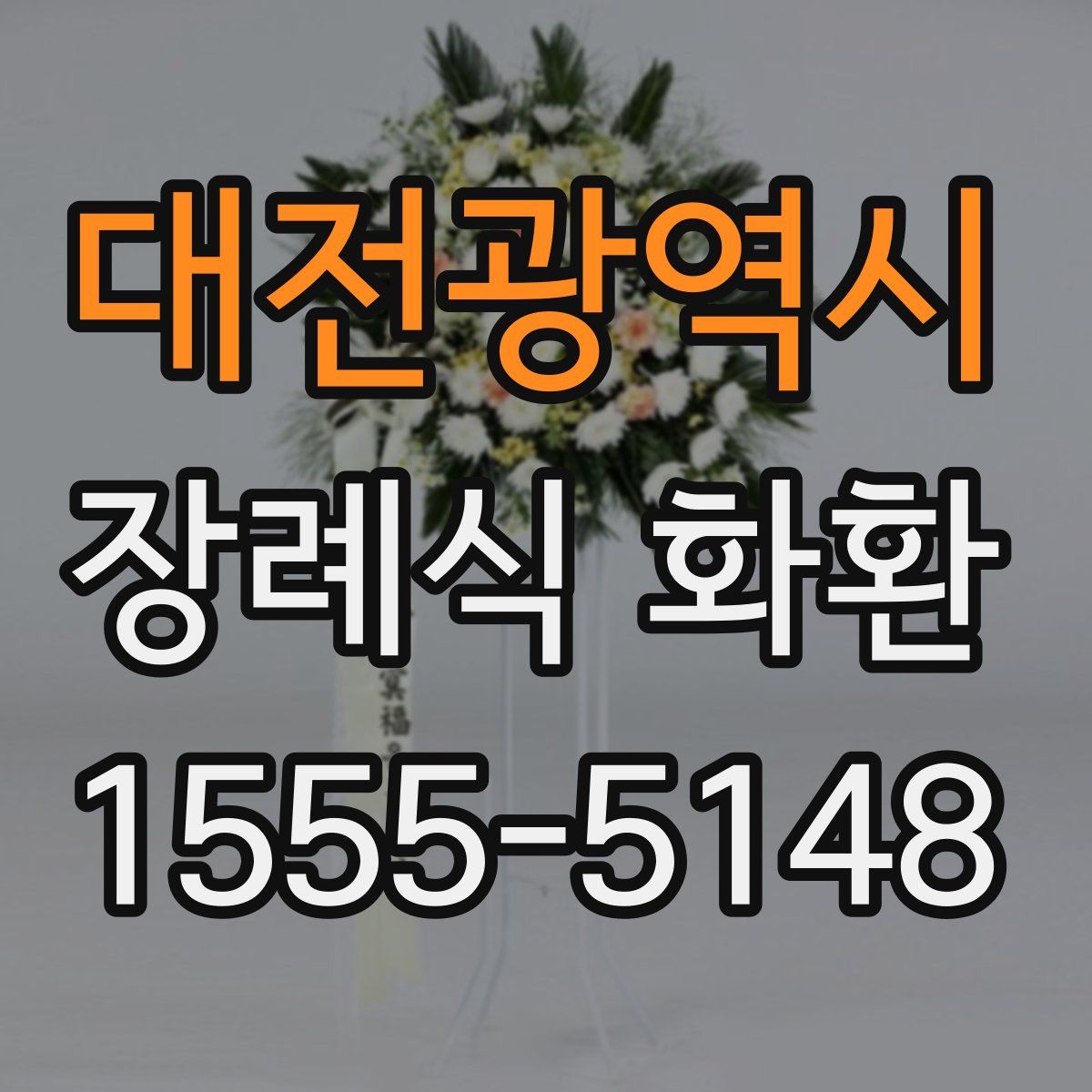 대전광역시 장례식 화환
