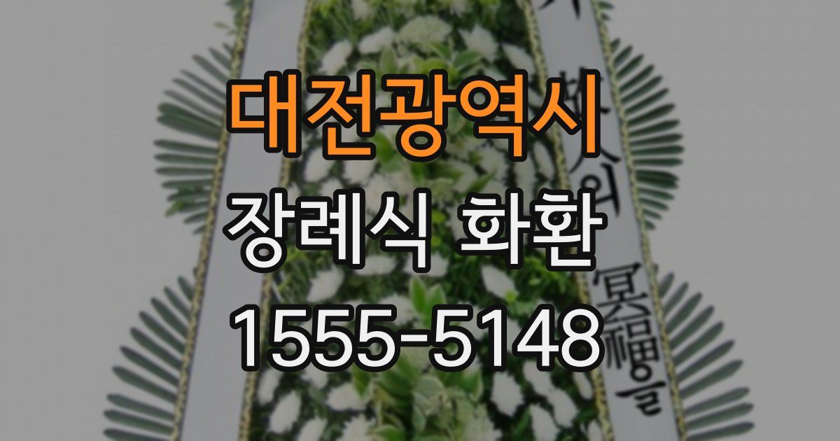 대전광역시 장례식 화환